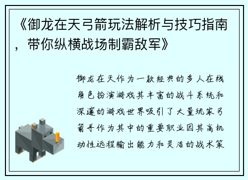 《御龙在天弓箭玩法解析与技巧指南，带你纵横战场制霸敌军》