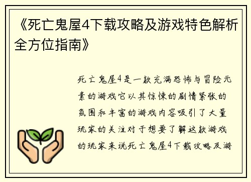 《死亡鬼屋4下载攻略及游戏特色解析全方位指南》