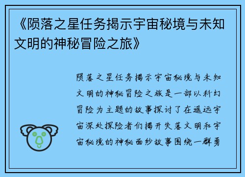 《陨落之星任务揭示宇宙秘境与未知文明的神秘冒险之旅》