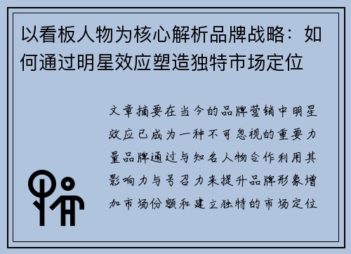 以看板人物为核心解析品牌战略：如何通过明星效应塑造独特市场定位