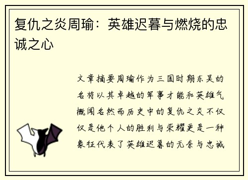 复仇之炎周瑜：英雄迟暮与燃烧的忠诚之心