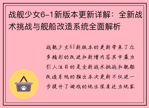战舰少女6-1新版本更新详解：全新战术挑战与舰船改造系统全面解析