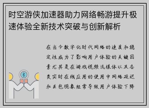 时空游侠加速器助力网络畅游提升极速体验全新技术突破与创新解析