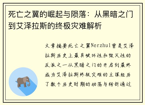 死亡之翼的崛起与陨落：从黑暗之门到艾泽拉斯的终极灾难解析