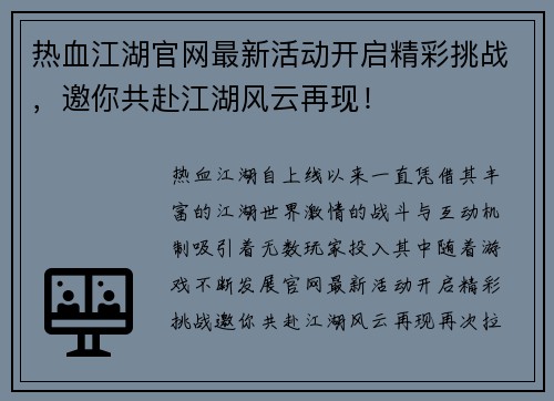 热血江湖官网最新活动开启精彩挑战，邀你共赴江湖风云再现！