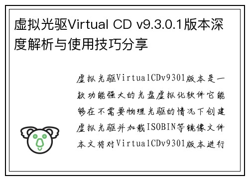 虚拟光驱Virtual CD v9.3.0.1版本深度解析与使用技巧分享