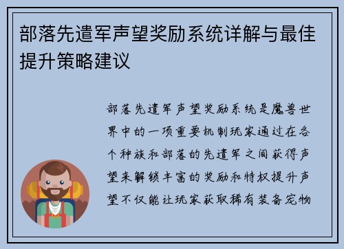 部落先遣军声望奖励系统详解与最佳提升策略建议