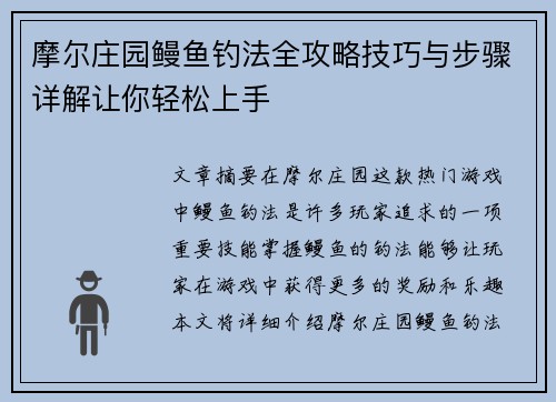 摩尔庄园鳗鱼钓法全攻略技巧与步骤详解让你轻松上手