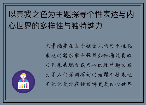 以真我之色为主题探寻个性表达与内心世界的多样性与独特魅力