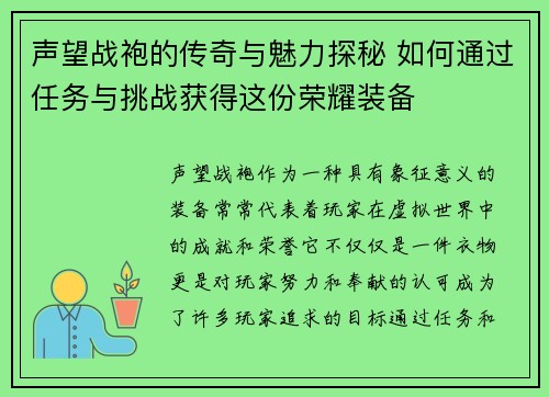 声望战袍的传奇与魅力探秘 如何通过任务与挑战获得这份荣耀装备