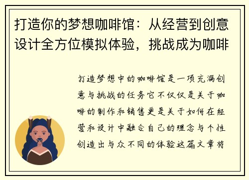 打造你的梦想咖啡馆：从经营到创意设计全方位模拟体验，挑战成为咖啡界大师