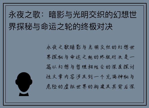 永夜之歌：暗影与光明交织的幻想世界探秘与命运之轮的终极对决