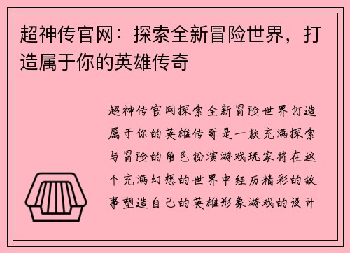 超神传官网：探索全新冒险世界，打造属于你的英雄传奇