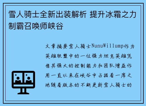 雪人骑士全新出装解析 提升冰霜之力制霸召唤师峡谷