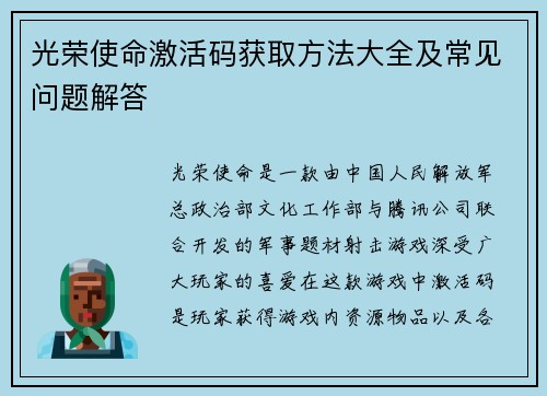 光荣使命激活码获取方法大全及常见问题解答