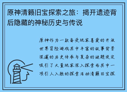 原神清籁旧宝探索之旅：揭开遗迹背后隐藏的神秘历史与传说