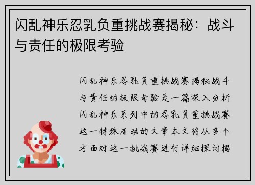闪乱神乐忍乳负重挑战赛揭秘：战斗与责任的极限考验