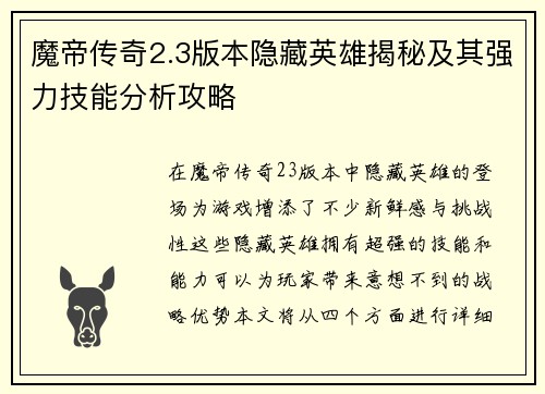 魔帝传奇2.3版本隐藏英雄揭秘及其强力技能分析攻略