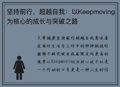 坚持前行，超越自我：以Keepmoving为核心的成长与突破之路