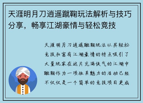 天涯明月刀逍遥蹴鞠玩法解析与技巧分享，畅享江湖豪情与轻松竞技