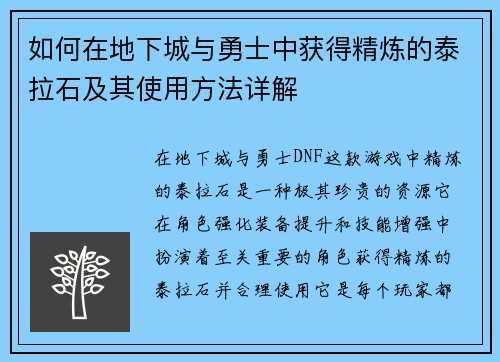 如何在地下城与勇士中获得精炼的泰拉石及其使用方法详解