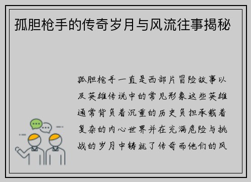 孤胆枪手的传奇岁月与风流往事揭秘 孤胆枪手的传奇岁月与风流往事揭秘
