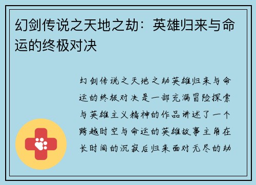 幻剑传说之天地之劫：英雄归来与命运的终极对决