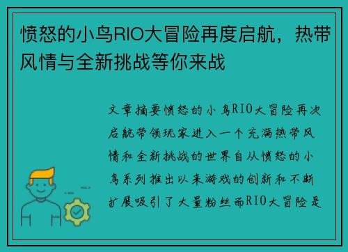 愤怒的小鸟RIO大冒险再度启航，热带风情与全新挑战等你来战