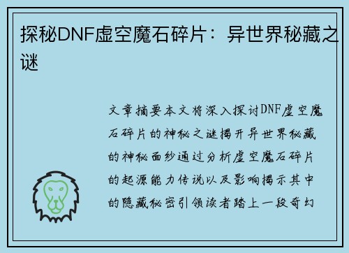 探秘DNF虚空魔石碎片:异世界秘藏之谜 探秘DNF虚空魔石碎片:异世界秘藏之谜