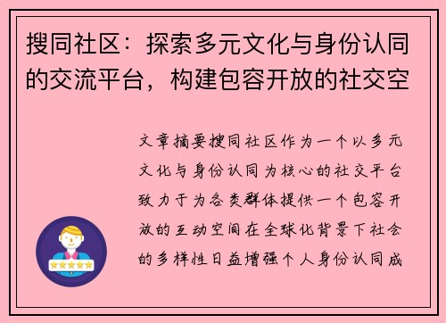 搜同社区：探索多元文化与身份认同的交流平台，构建包容开放的社交空间