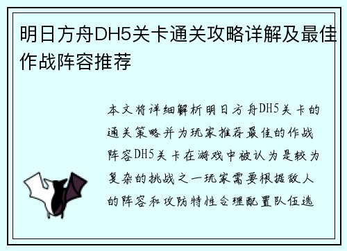 明日方舟DH5关卡通关攻略详解及最佳作战阵容推荐