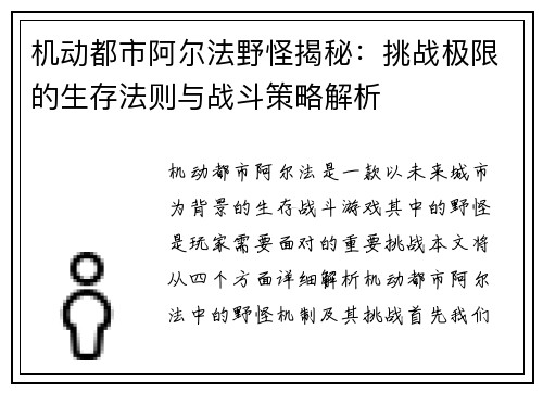 机动都市阿尔法野怪揭秘：挑战极限的生存法则与战斗策略解析