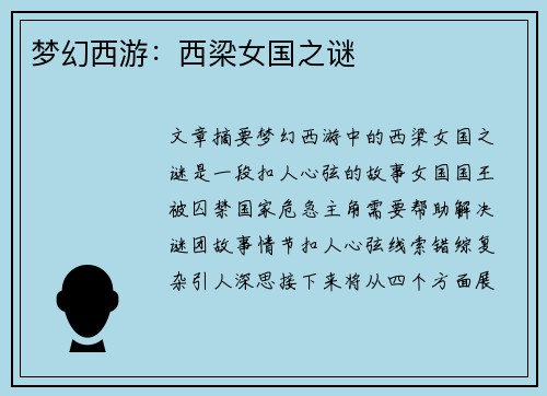 梦幻西游：西梁女国之谜