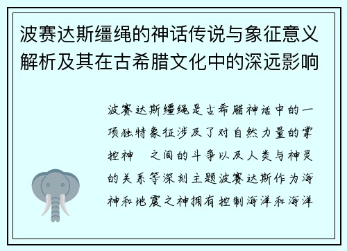 波赛达斯缰绳的神话传说与象征意义解析及其在古希腊文化中的深远影响