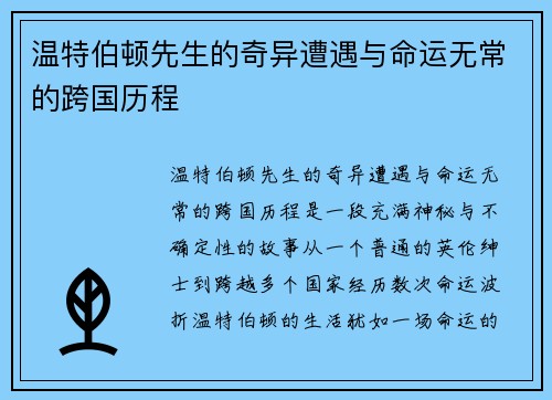 温特伯顿先生的奇异遭遇与命运无常的跨国历程