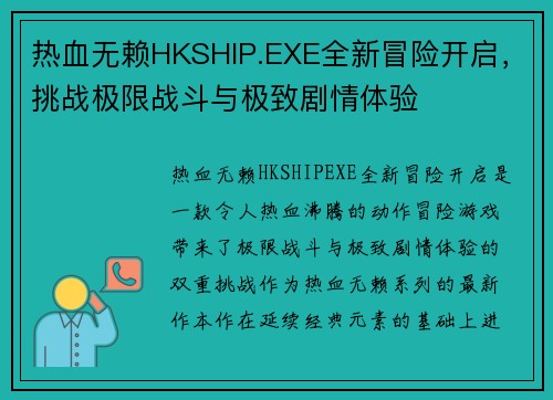 热血无赖HKSHIP.EXE全新冒险开启，挑战极限战斗与极致剧情体验
