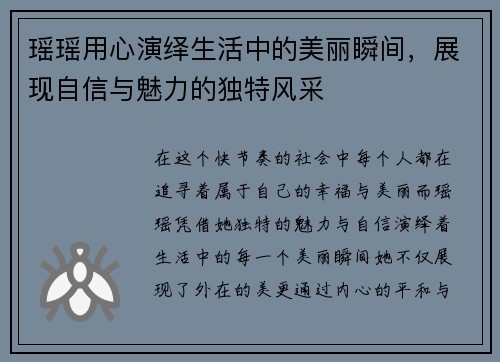 瑶瑶用心演绎生活中的美丽瞬间，展现自信与魅力的独特风采