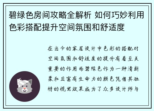 碧绿色房间攻略全解析 如何巧妙利用色彩搭配提升空间氛围和舒适度