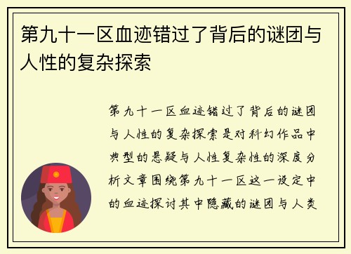 第九十一区血迹错过了背后的谜团与人性的复杂探索