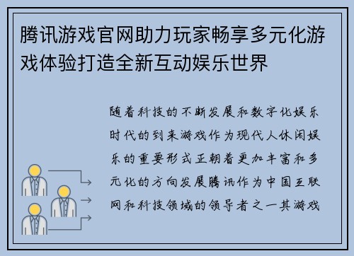 腾讯游戏官网助力玩家畅享多元化游戏体验打造全新互动娱乐世界 腾讯游戏官网助力玩家畅享多元化游戏体验打造全新互动娱乐世界