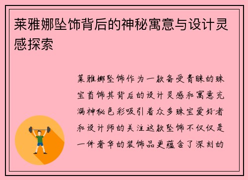 莱雅娜坠饰背后的神秘寓意与设计灵感探索