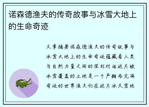 诺森德渔夫的传奇故事与冰雪大地上的生命奇迹 诺森德渔夫的传奇故事与冰雪大地上的生命奇迹