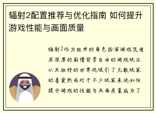 辐射2配置推荐与优化指南 如何提升游戏性能与画面质量 辐射2配置推荐与优化指南 如何提升游戏性能与画面质量