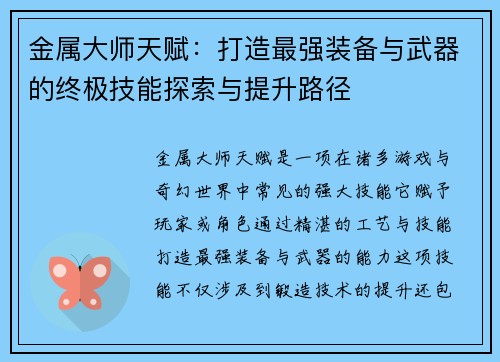 金属大师天赋：打造最强装备与武器的终极技能探索与提升路径