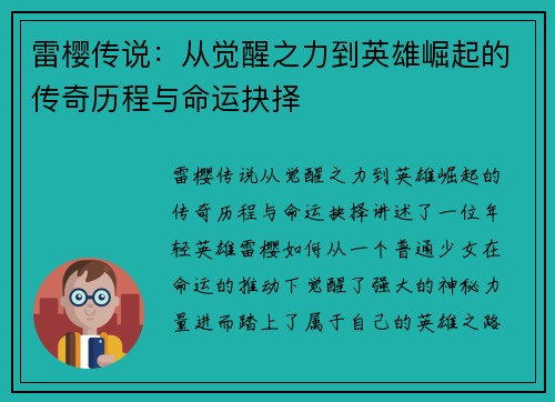 雷樱传说：从觉醒之力到英雄崛起的传奇历程与命运抉择