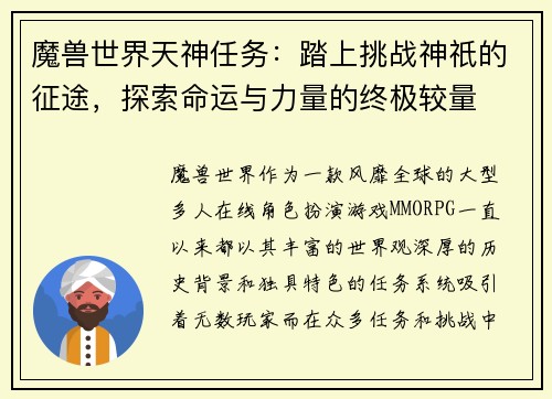 魔兽世界天神任务:踏上挑战神祇的征途,探索命运与力量的终极较量 魔兽世界天神任务:踏上挑战神祇的征途,探索命运与力量的终极较量