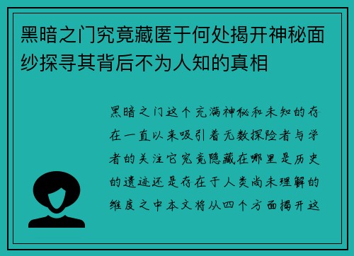 黑暗之门究竟藏匿于何处揭开神秘面纱探寻其背后不为人知的真相