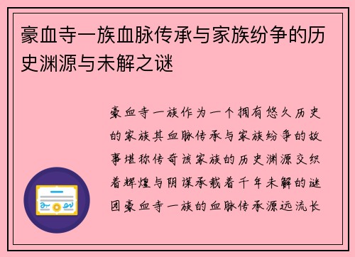 豪血寺一族血脉传承与家族纷争的历史渊源与未解之谜 豪血寺一族血脉传承与家族纷争的历史渊源与未解之谜