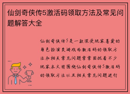 仙剑奇侠传5激活码领取方法及常见问题解答大全