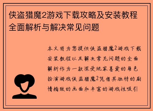 侠盗猎魔2游戏下载攻略及安装教程 全面解析与解决常见问题 侠盗猎魔2游戏下载攻略及安装教程 全面解析与解决常见问题